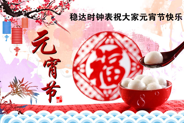 穩(wěn)達時手表廠家祝大家元宵節(jié)快樂