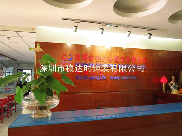 深圳市穩(wěn)達(dá)時(shí)手表生產(chǎn)廠家